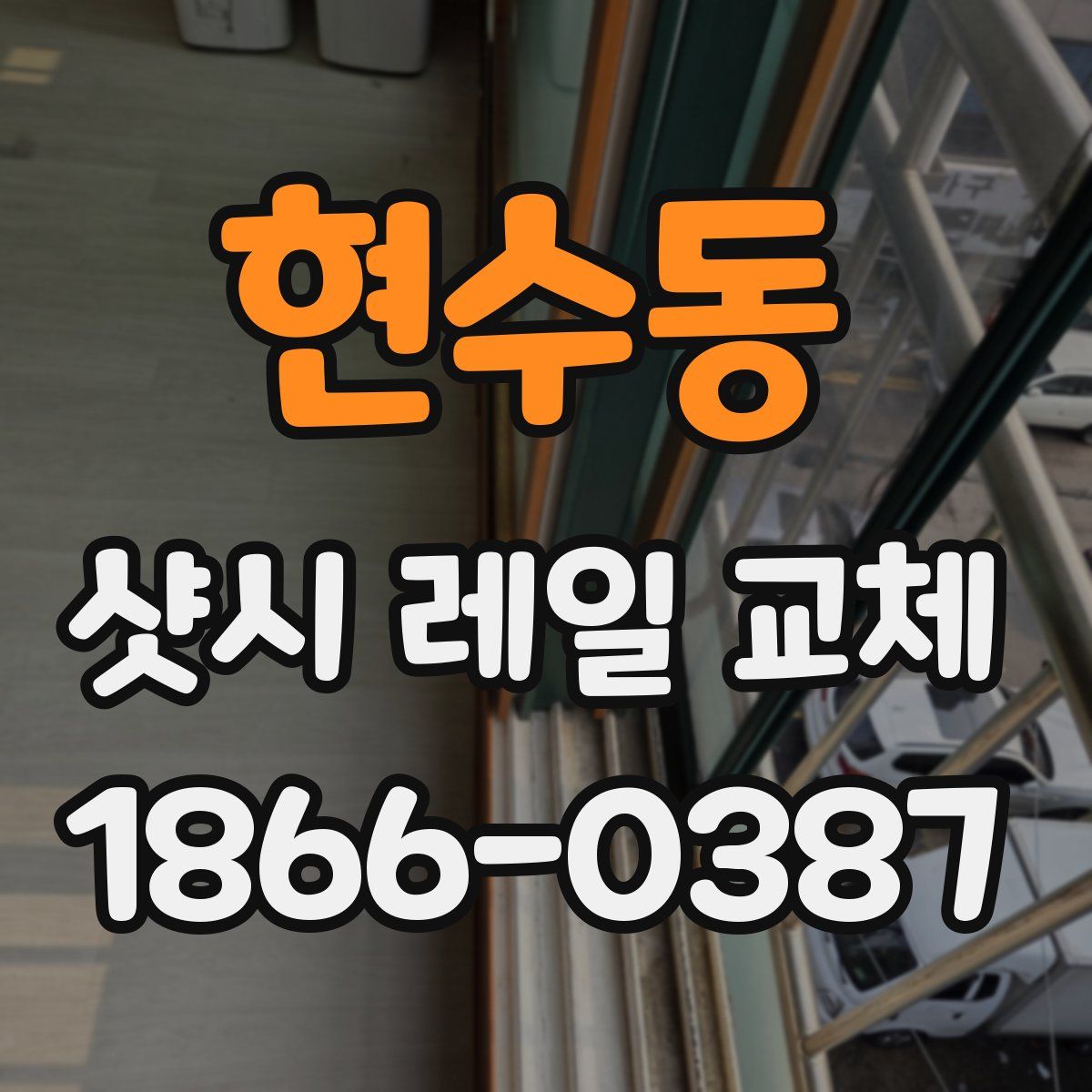 현수동 샷시 레일 교체