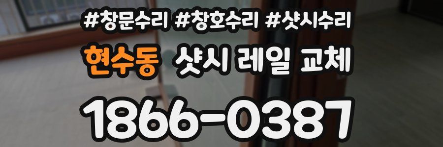 현수동 샷시 레일 교체