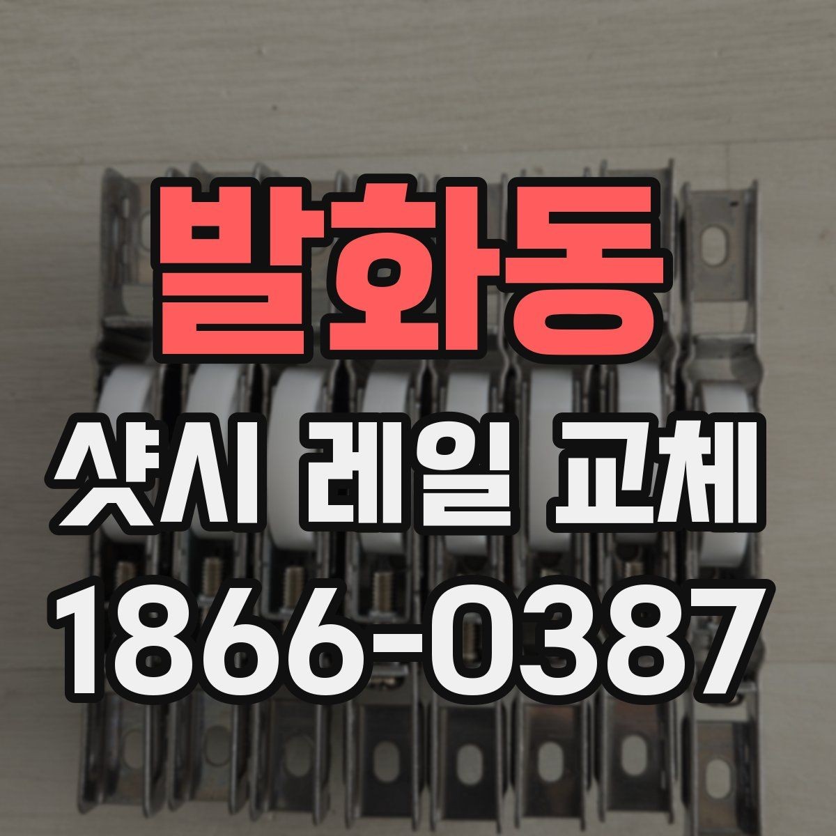 발화동 샷시 레일 교체 후 손잡이와 레일 상태 점검