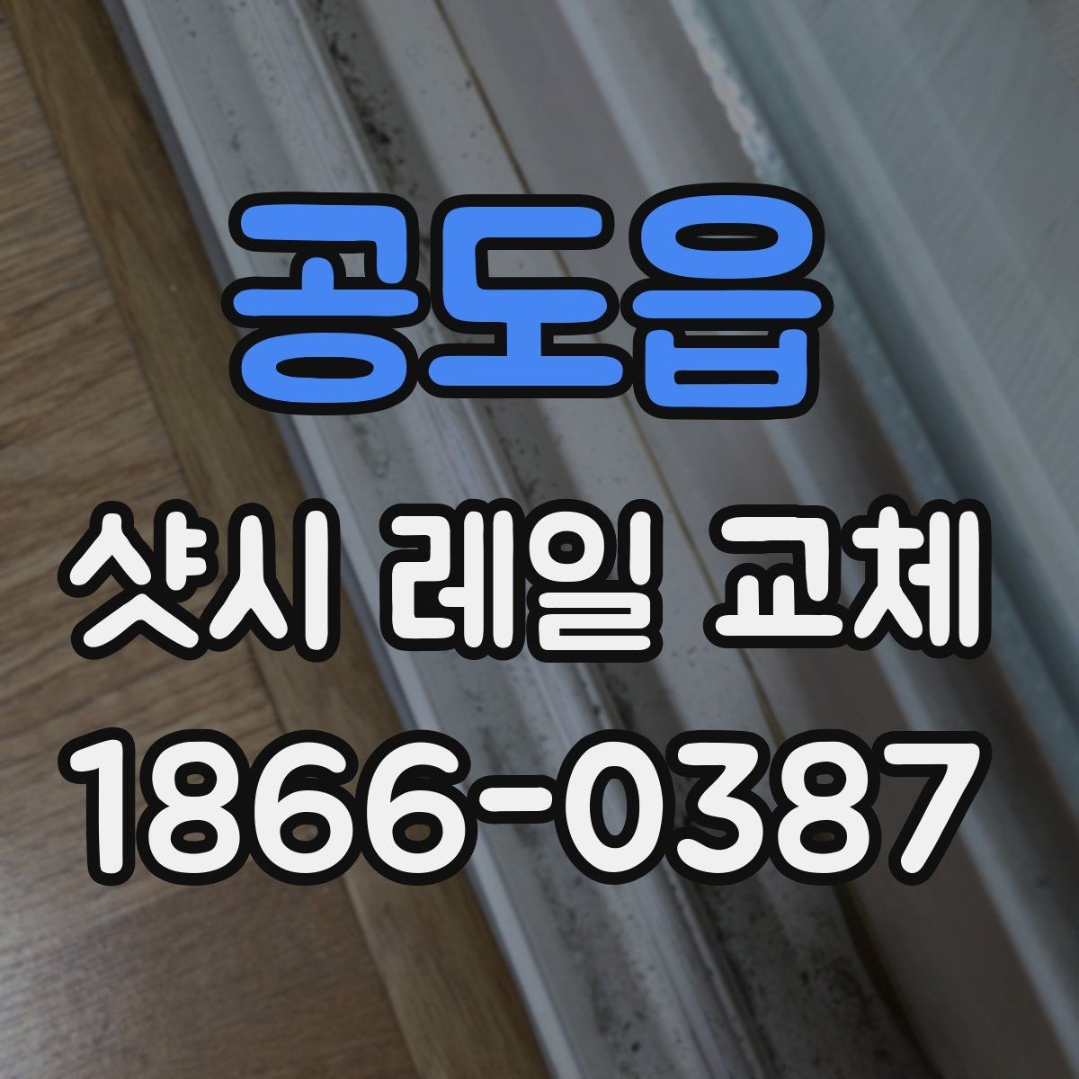 공도읍 샷시 레일 교체 전후 관리 방법