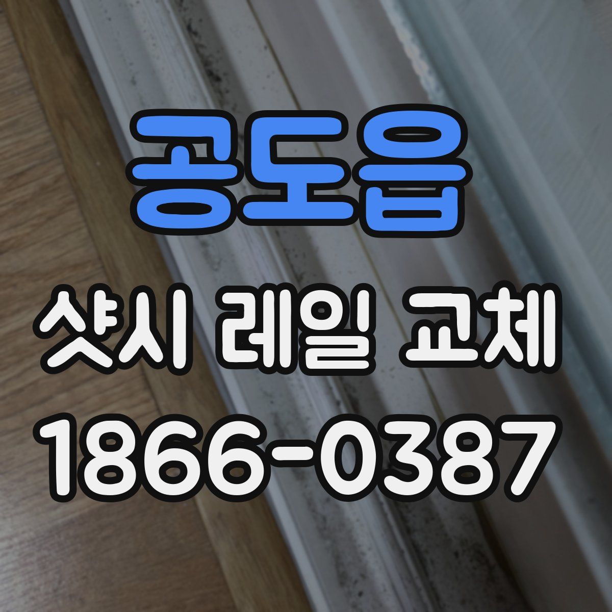 공도읍 샷시 레일 교체