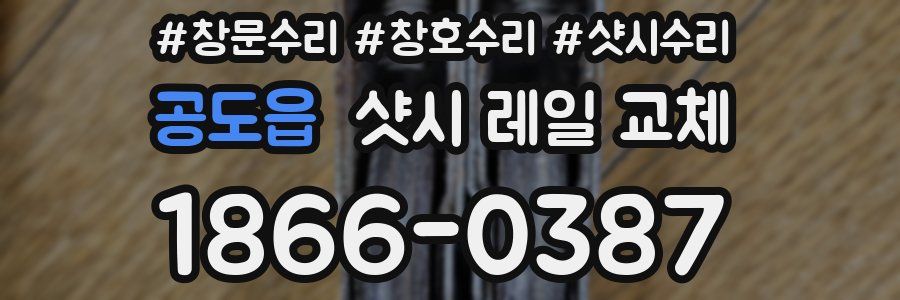 공도읍 샷시 레일 교체