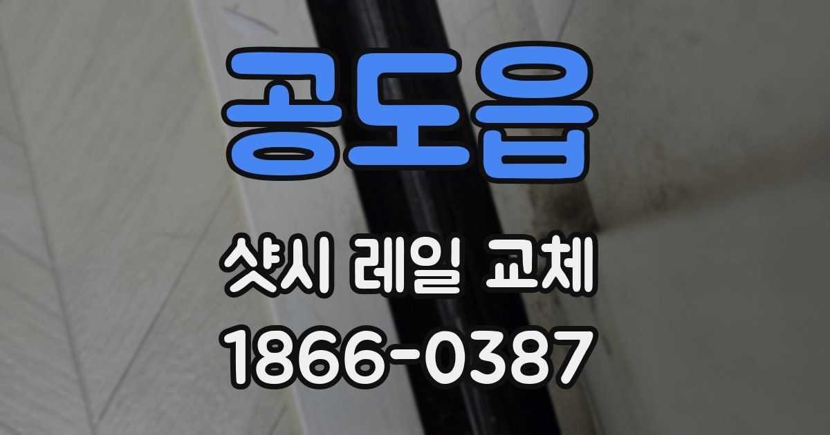 공도읍 샷시 레일 교체