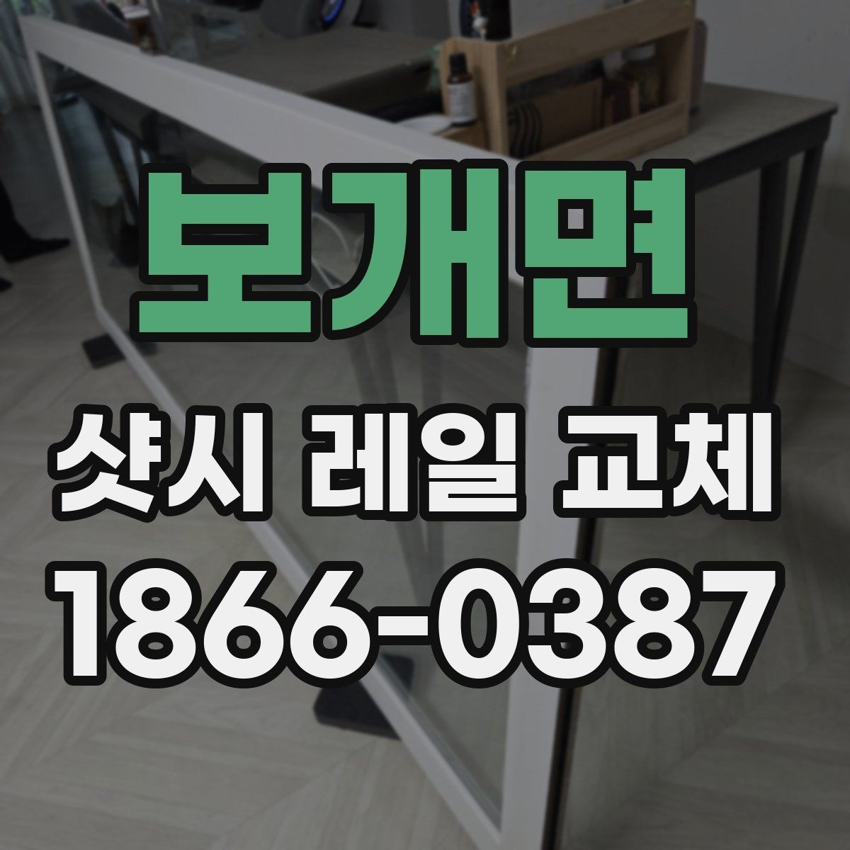 보개면 샷시 레일 교체 후 마감 상태 확인 방법