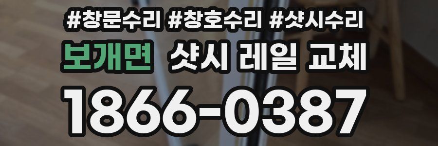 보개면 샷시 레일 교체