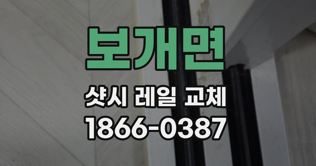 보개면 샷시 레일 교체