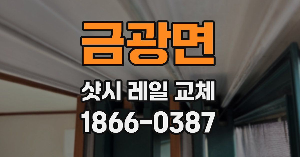 금광면 샷시 레일 교체