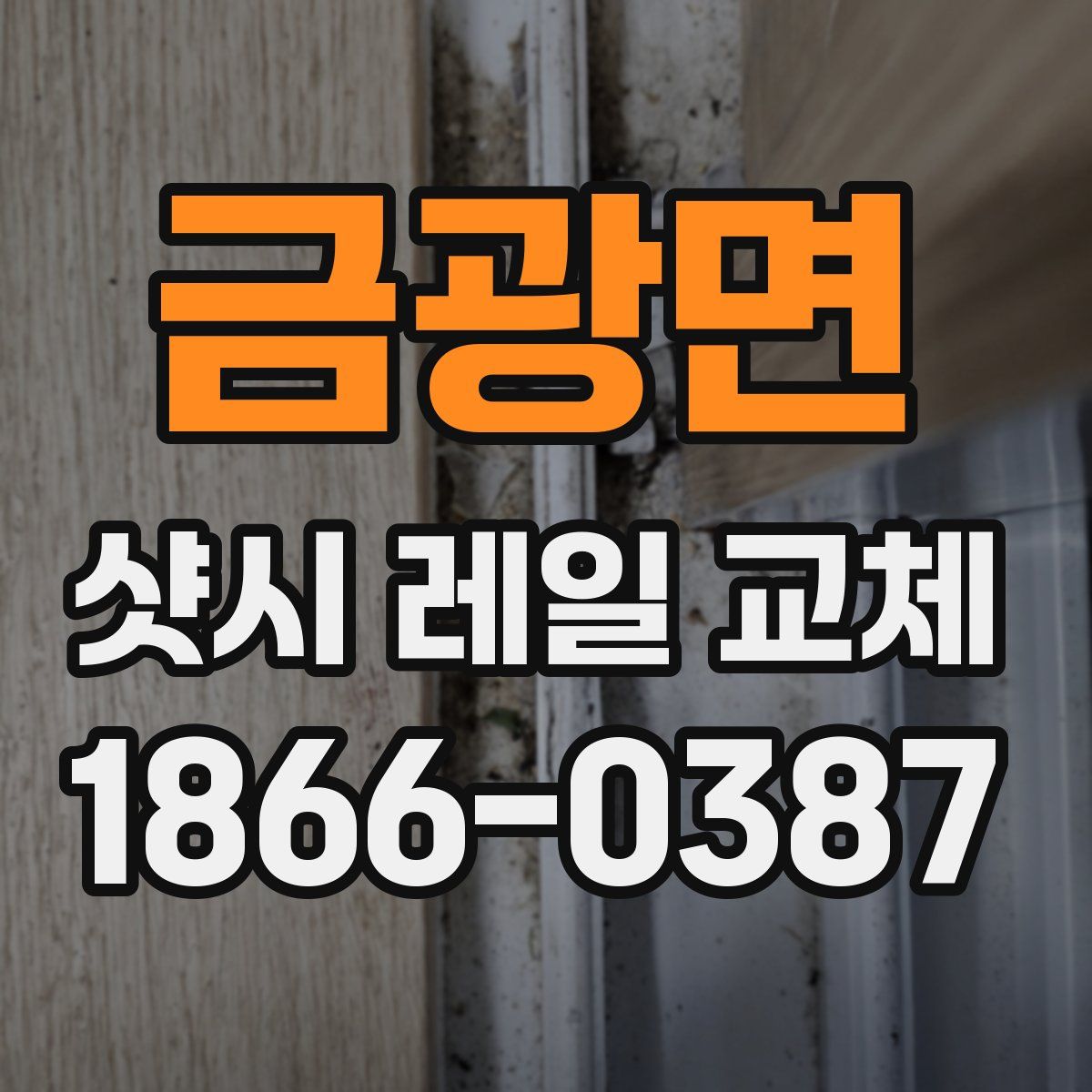 금광면 샷시 레일 교체