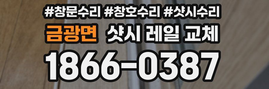 금광면 샷시 레일 교체