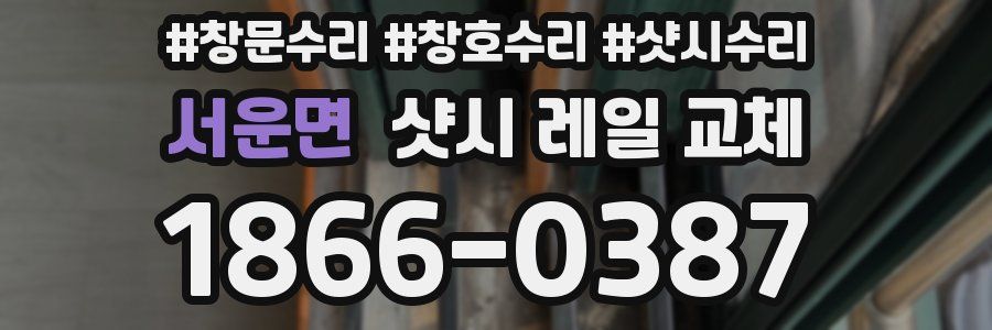 서운면 샷시 레일 교체