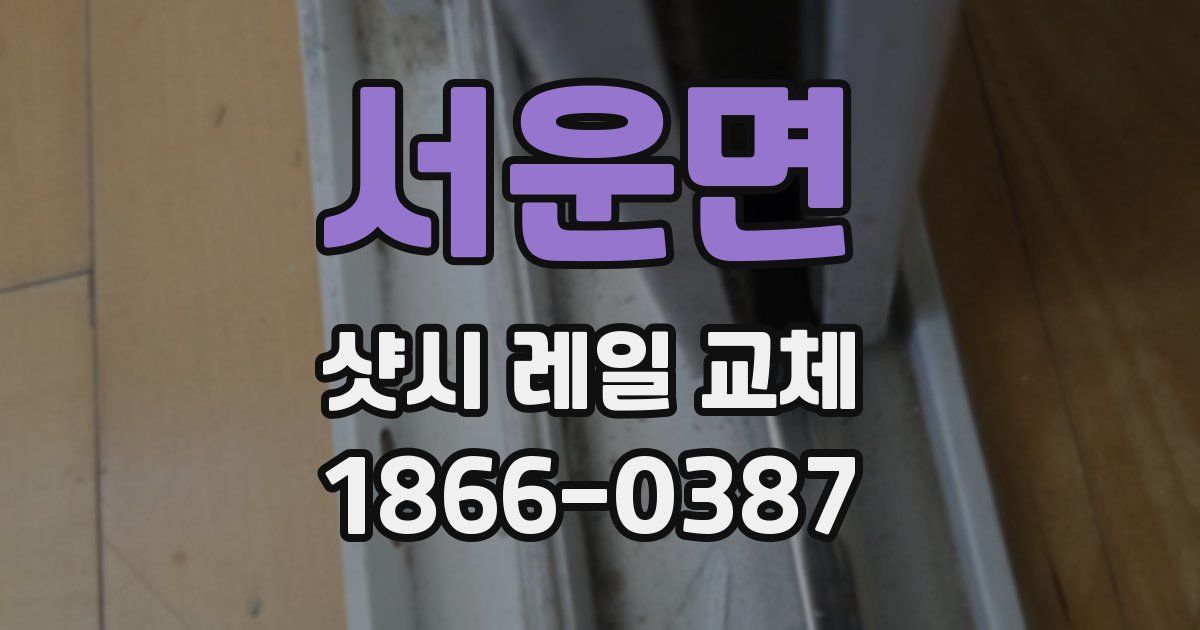 서운면 샷시 레일 교체