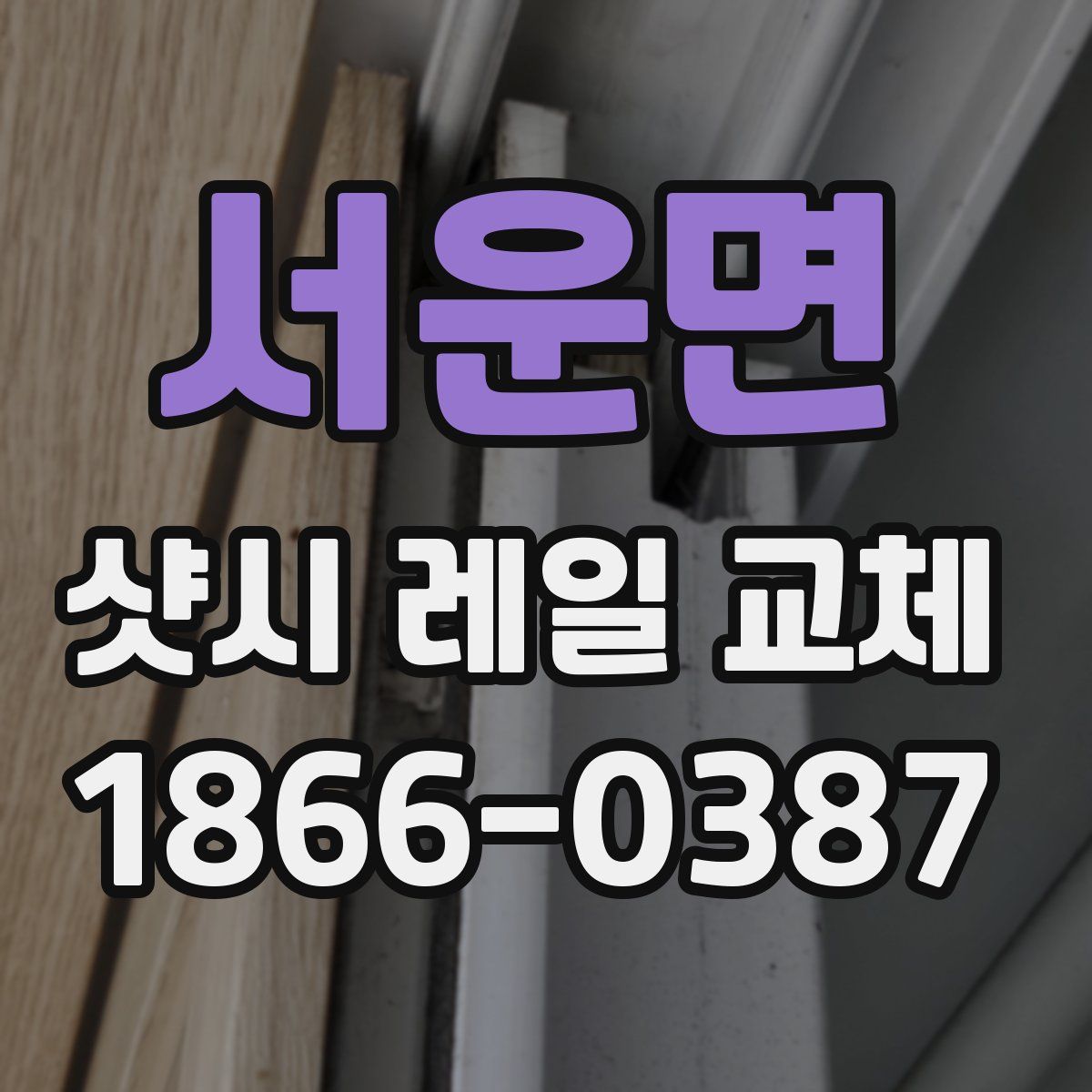 서운면 샷시 레일 교체