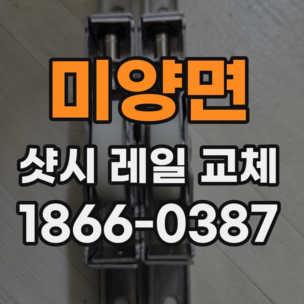미양면 샷시 레일 교체