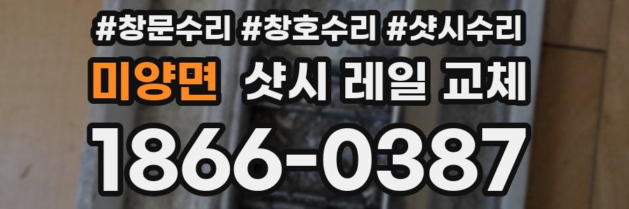 미양면 샷시 레일 교체