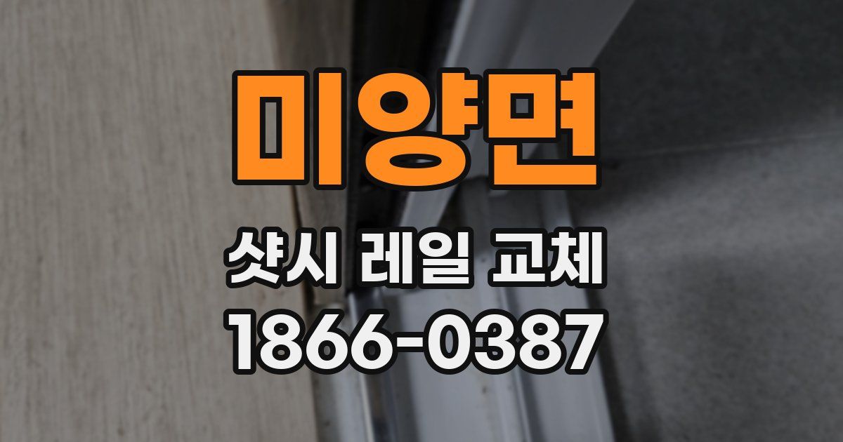 미양면 샷시 레일 교체