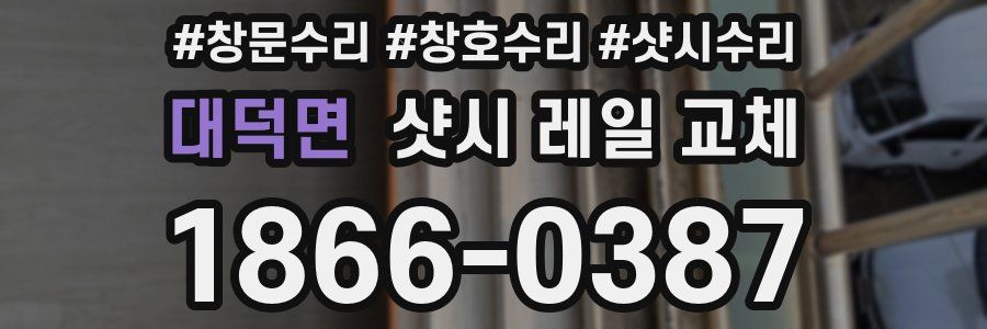 대덕면 샷시 레일 교체