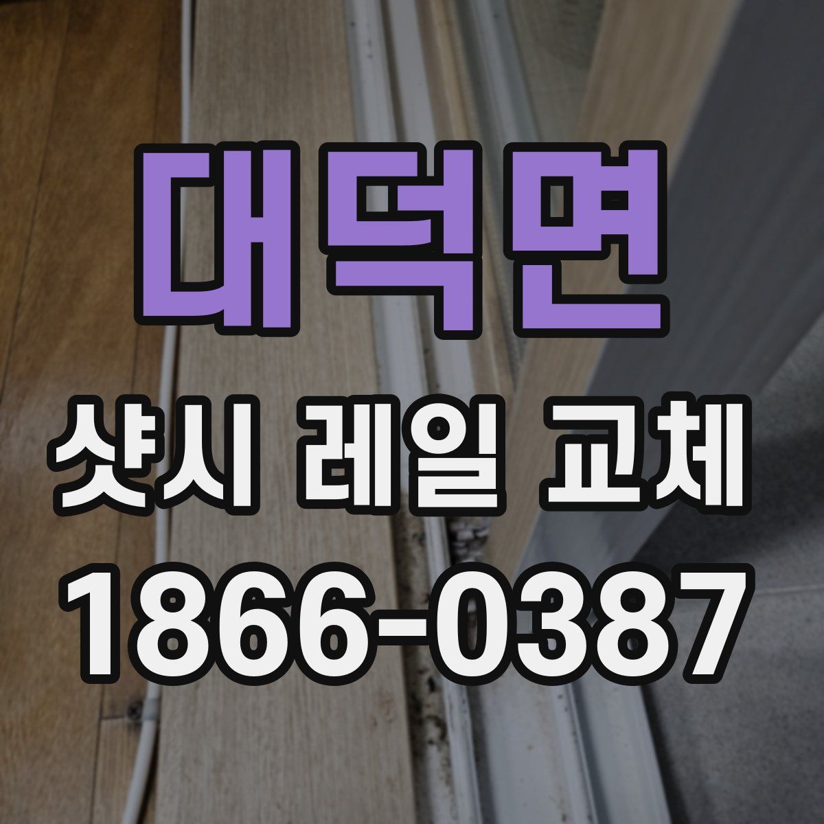 대덕면 샷시 레일 교체