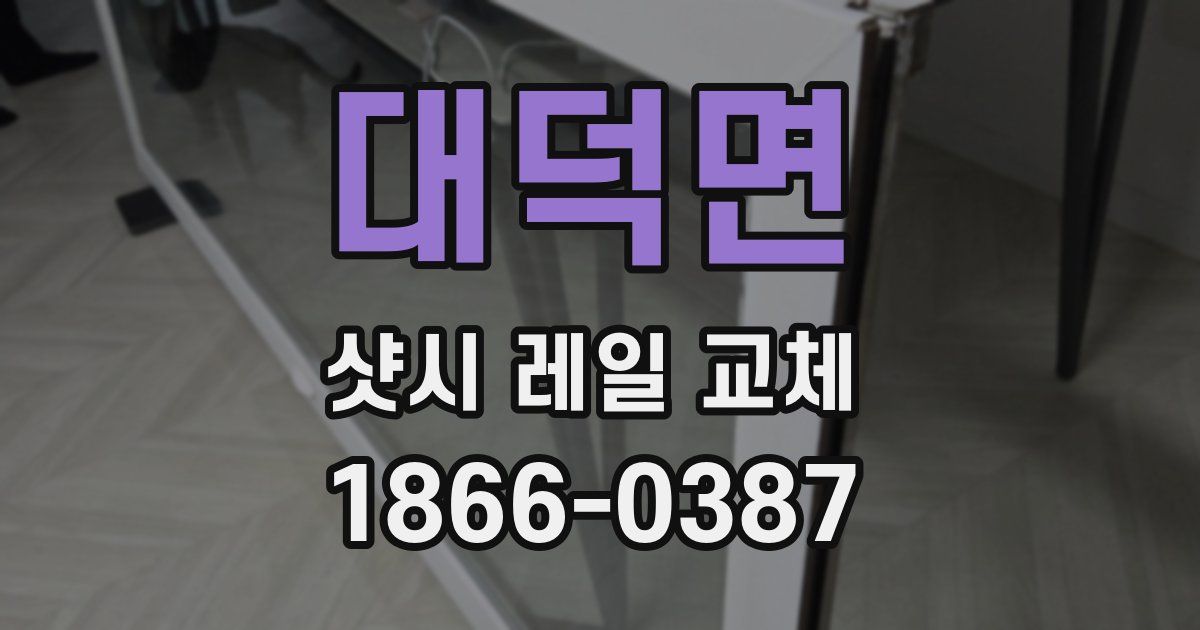 대덕면 샷시 레일 교체