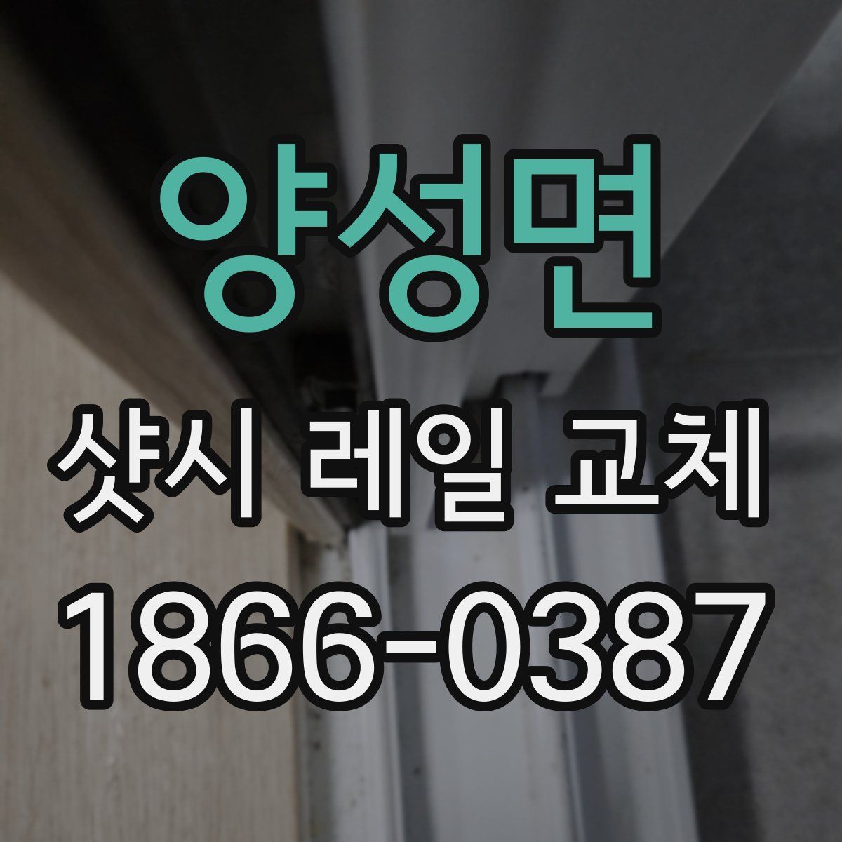 양성면 샷시 레일 교체