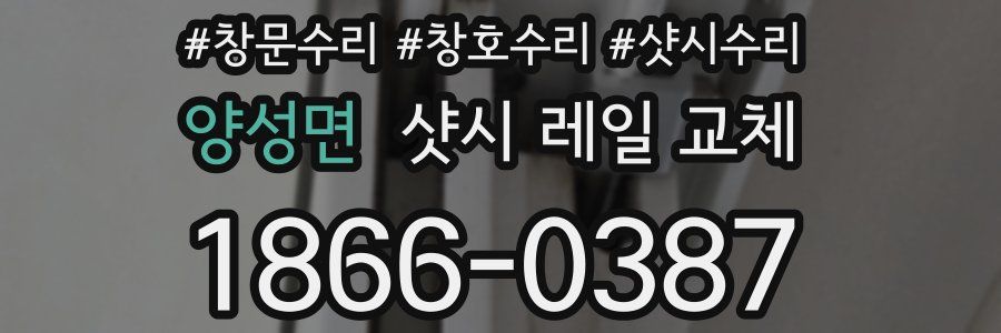양성면 샷시 레일 교체