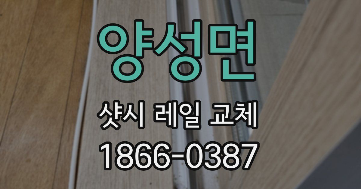 양성면 샷시 레일 교체