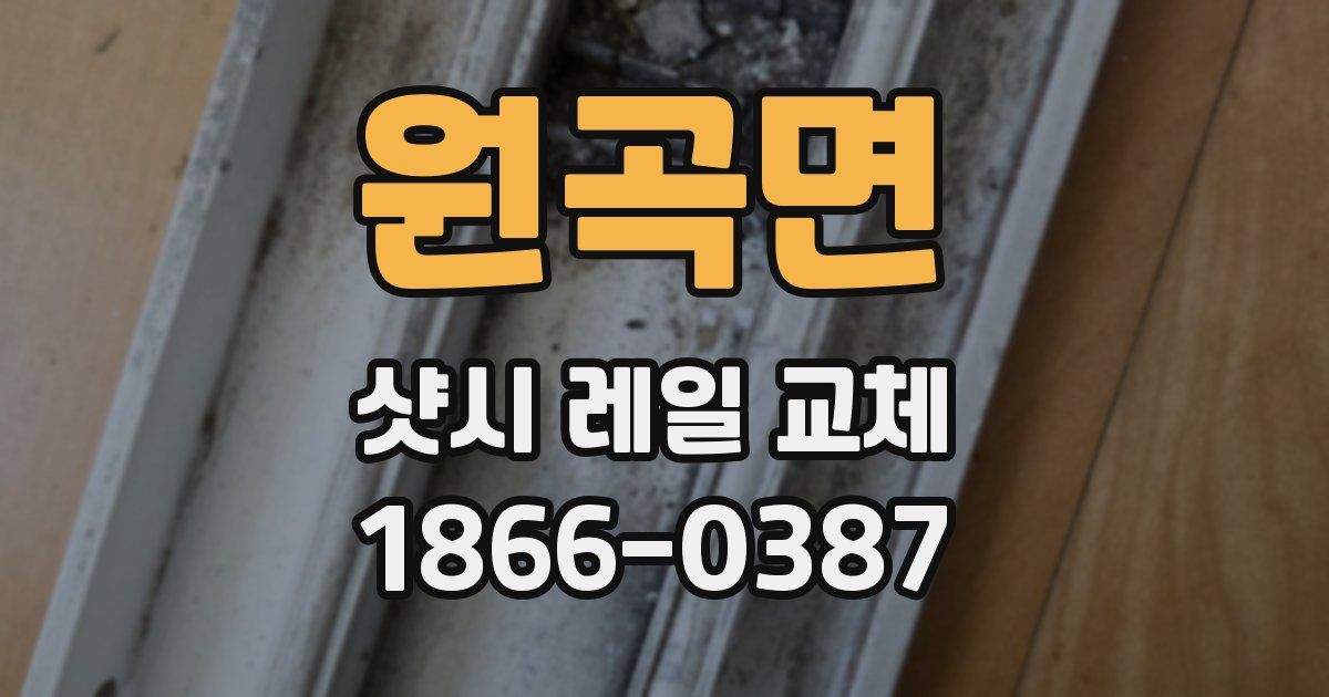 원곡면 샷시 레일 교체