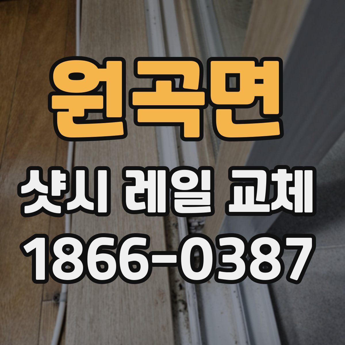 원곡면 샷시 레일 교체
