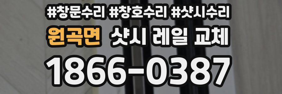 원곡면 샷시 레일 교체