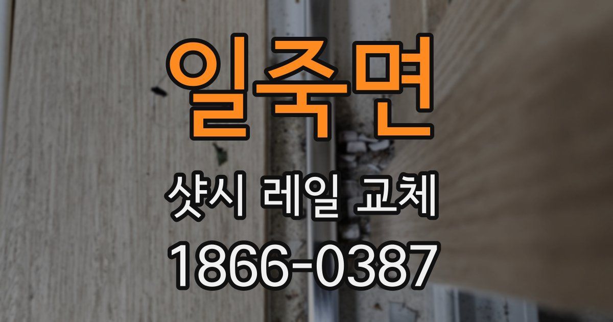 일죽면 샷시 레일 교체