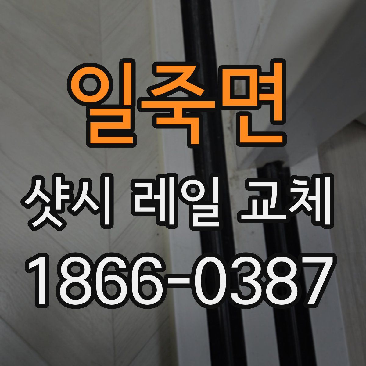 일죽면 샷시 레일 교체