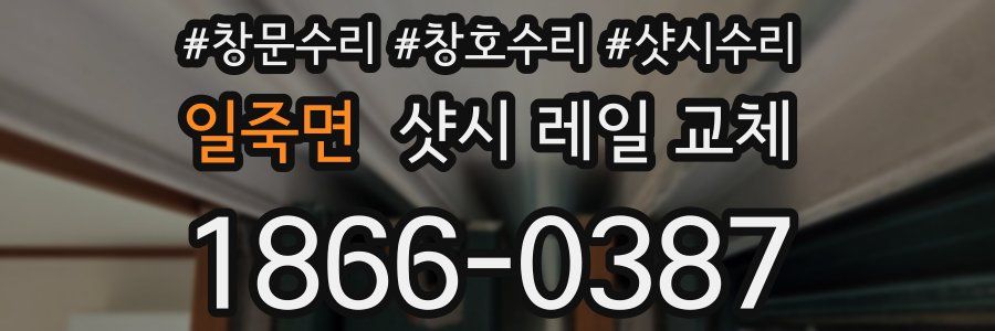 일죽면 샷시 레일 교체