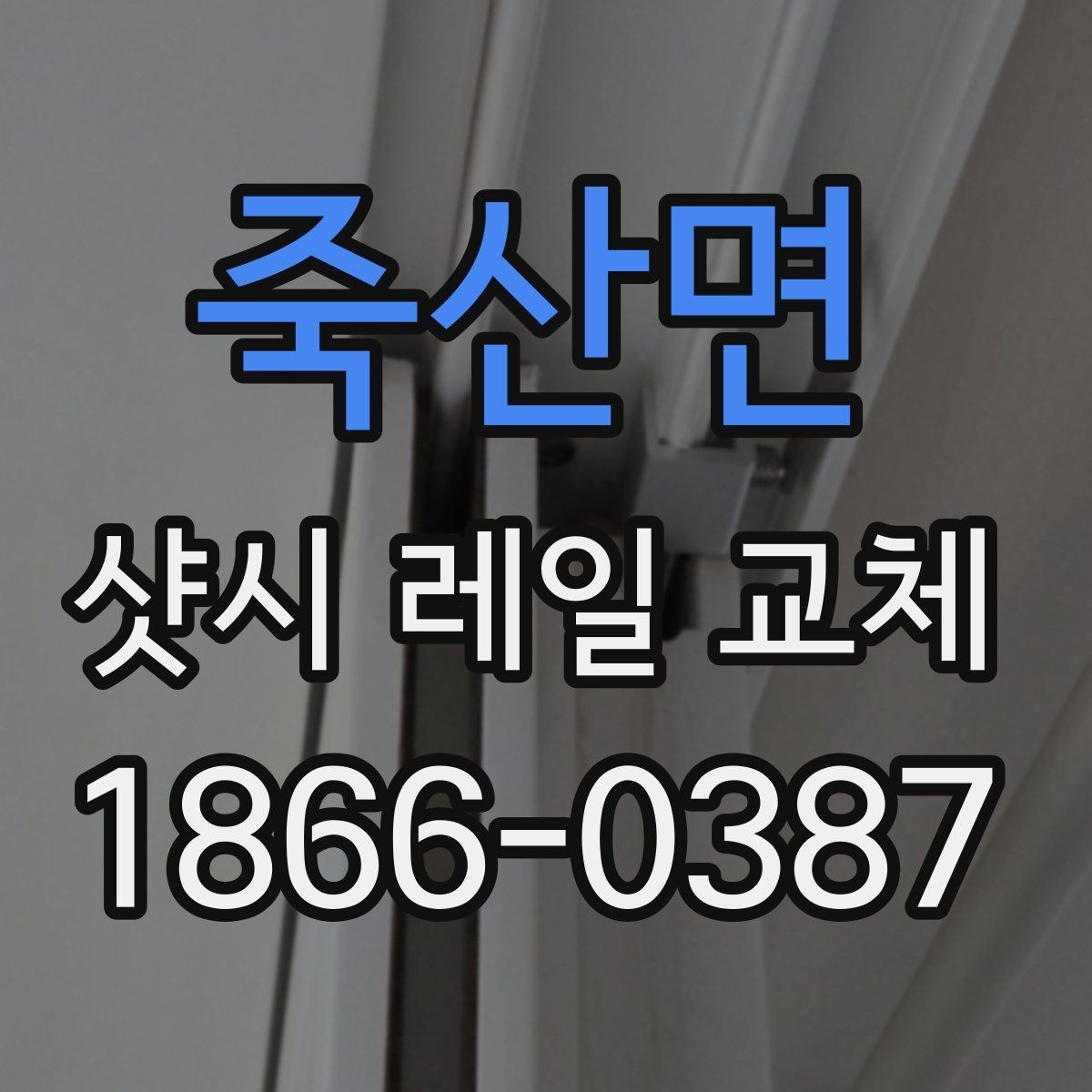 죽산면 샷시 레일 교체 시 함께 점검할 부속들