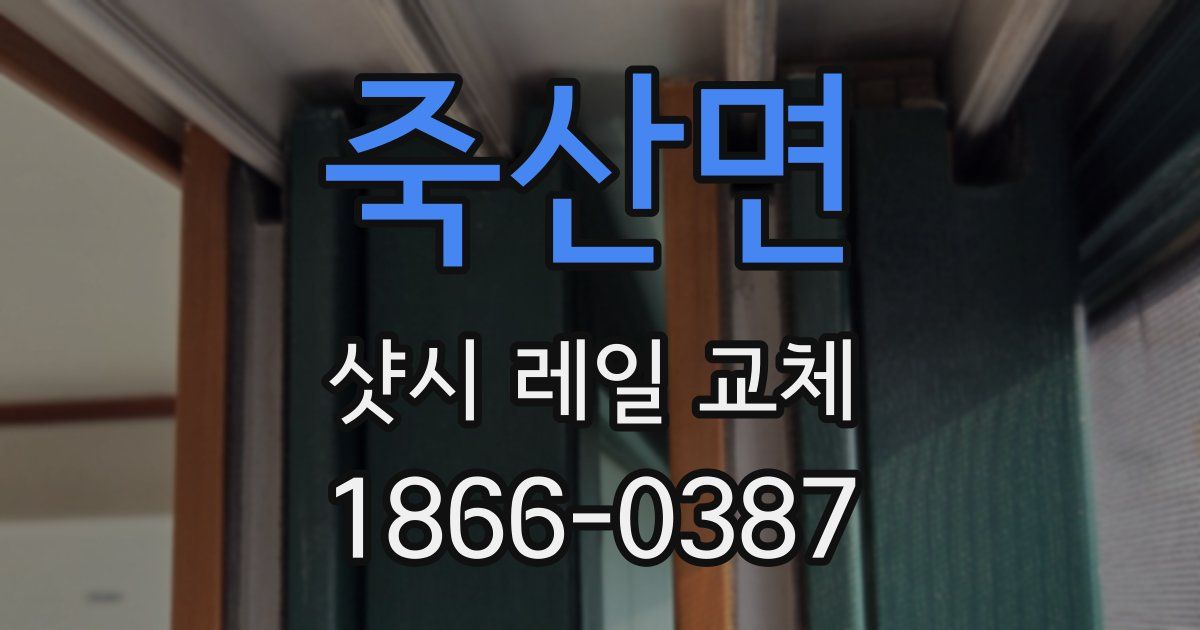 죽산면 샷시 레일 교체