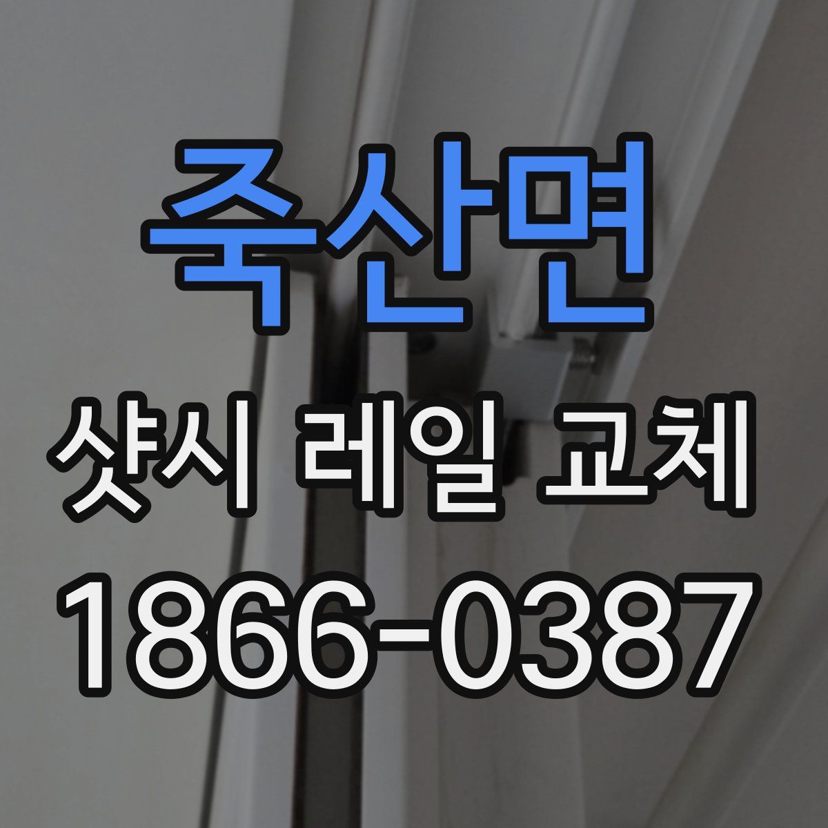 죽산면 샷시 레일 교체
