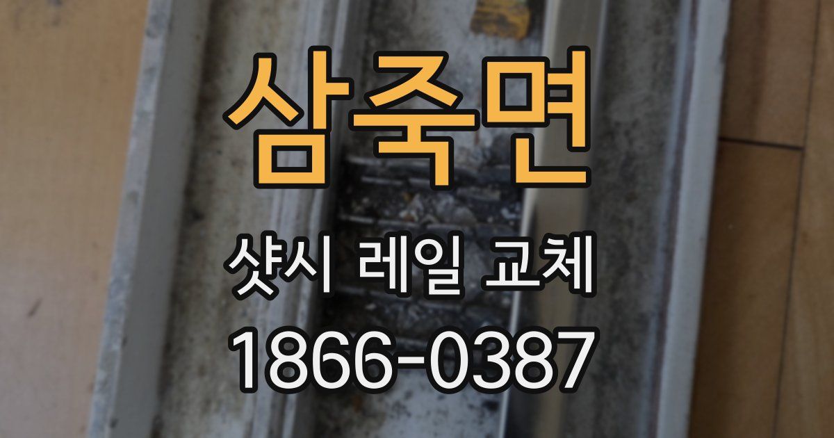 삼죽면 샷시 레일 교체