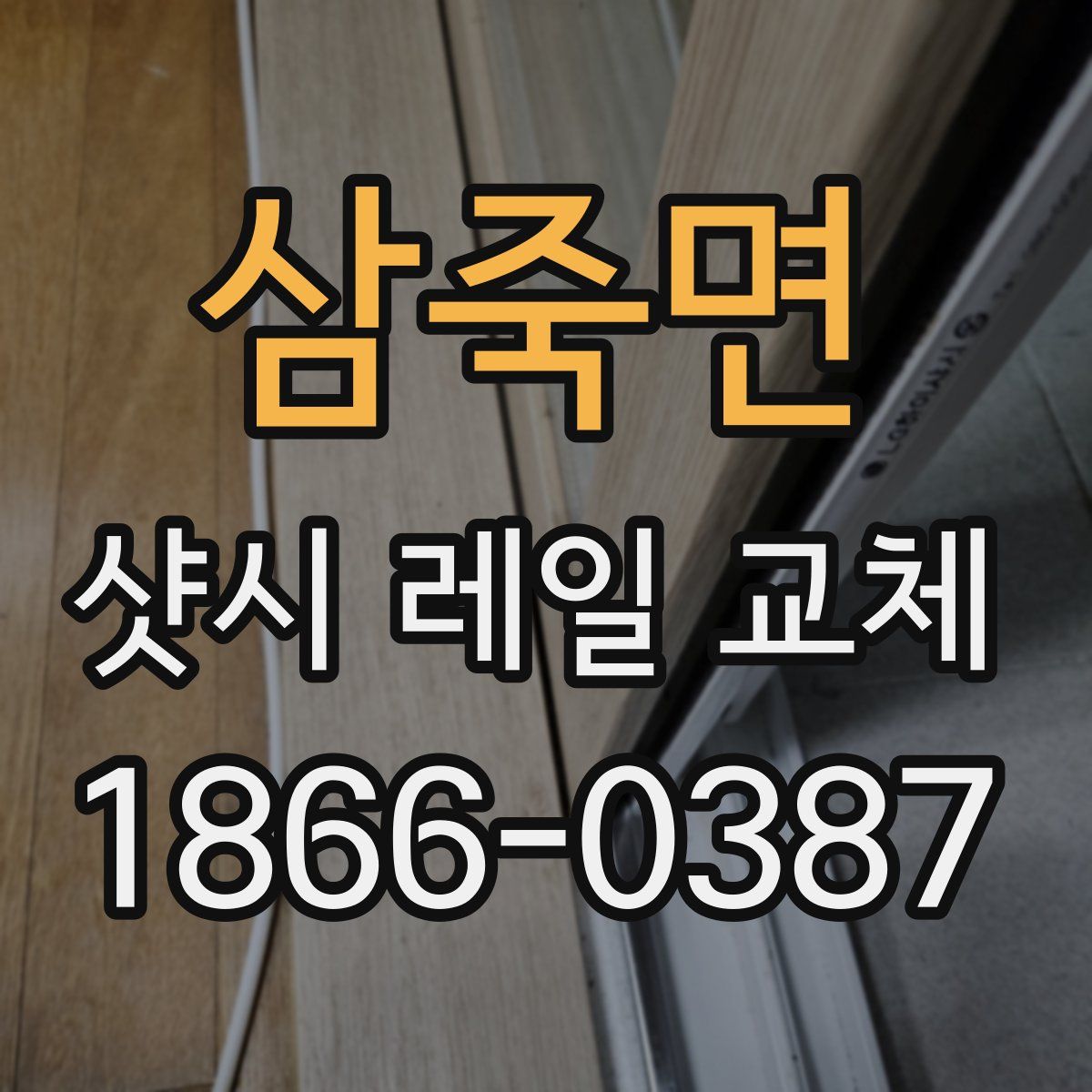 삼죽면 샷시 레일 교체