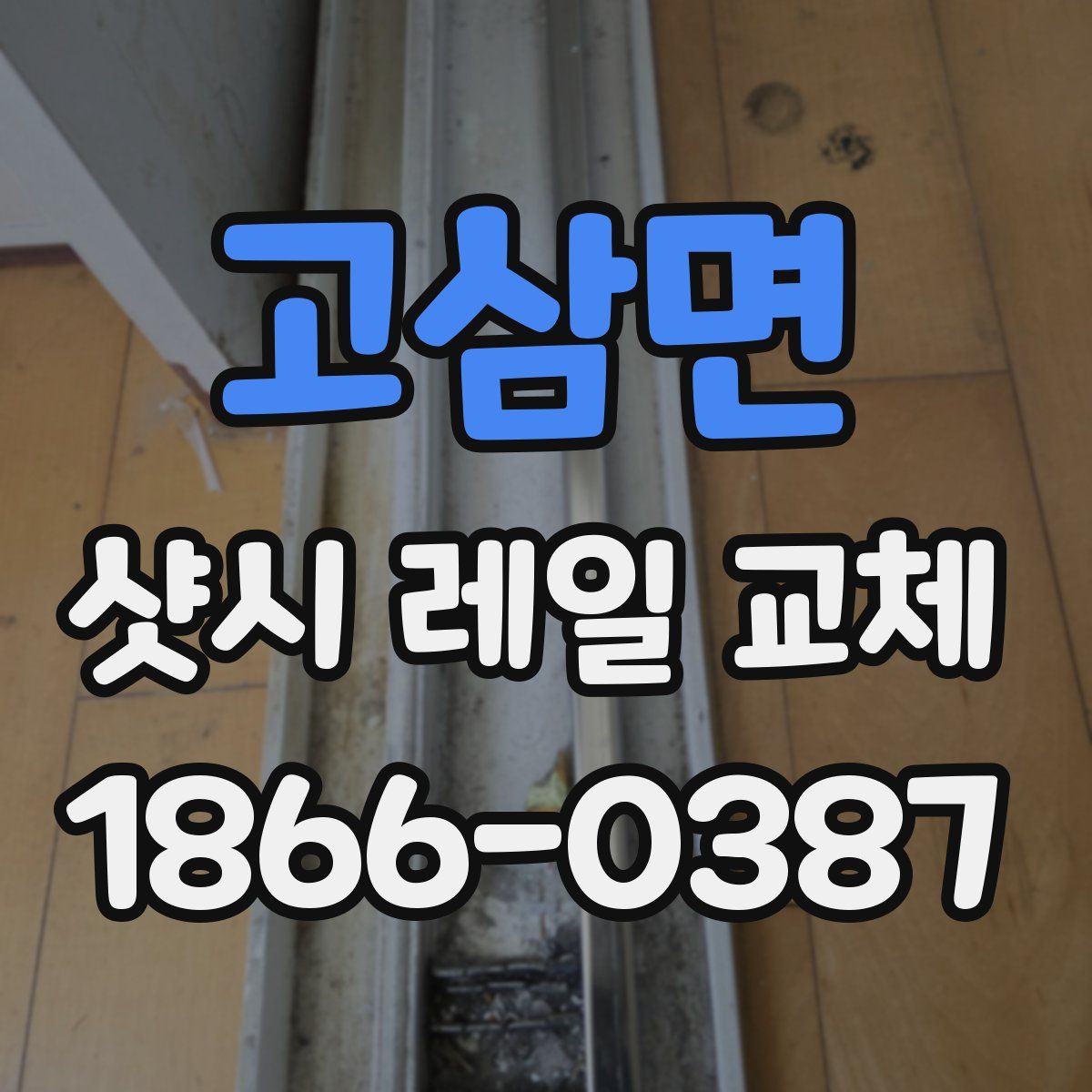 고삼면 샷시 레일 교체