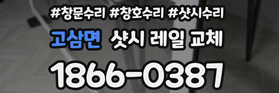 고삼면 샷시 레일 교체