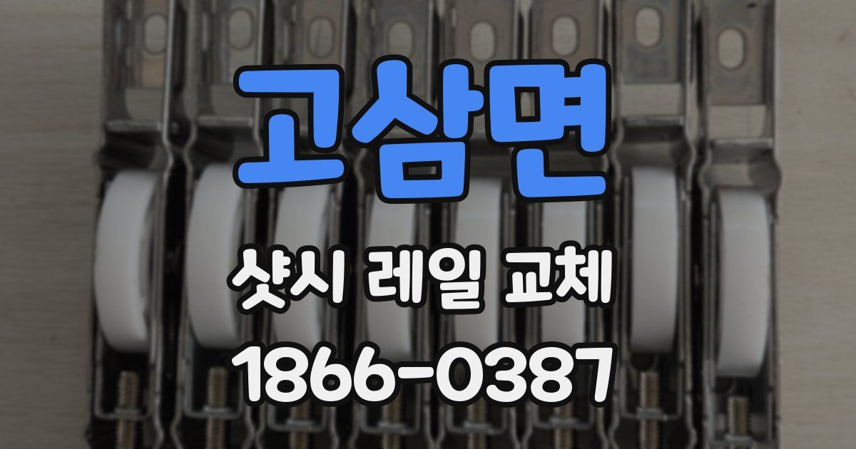 고삼면 샷시 레일 교체