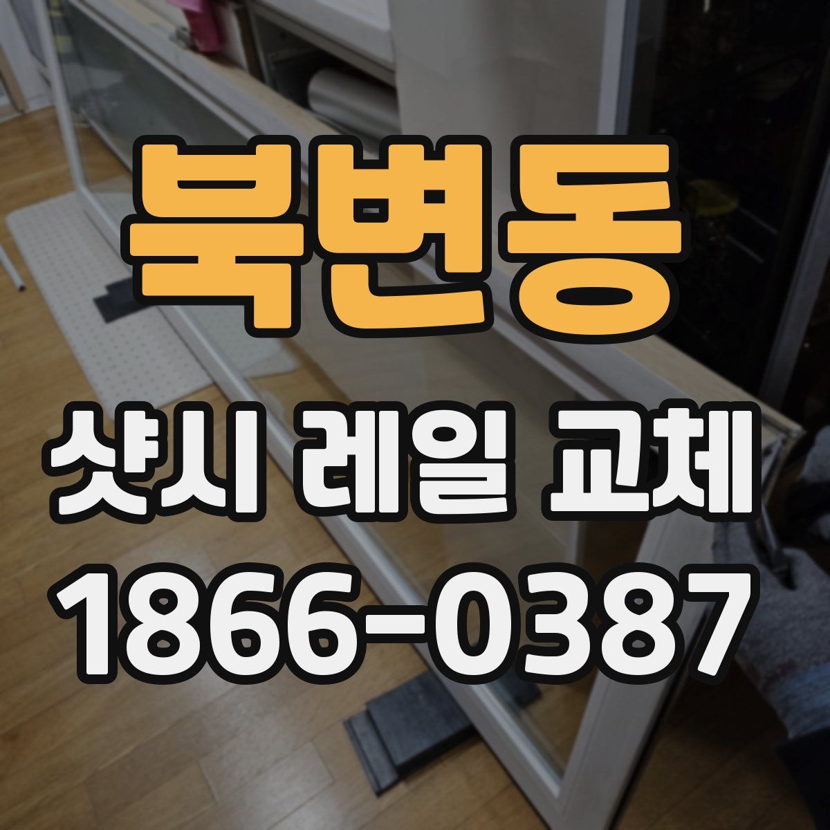 북변동 샷시 레일 교체