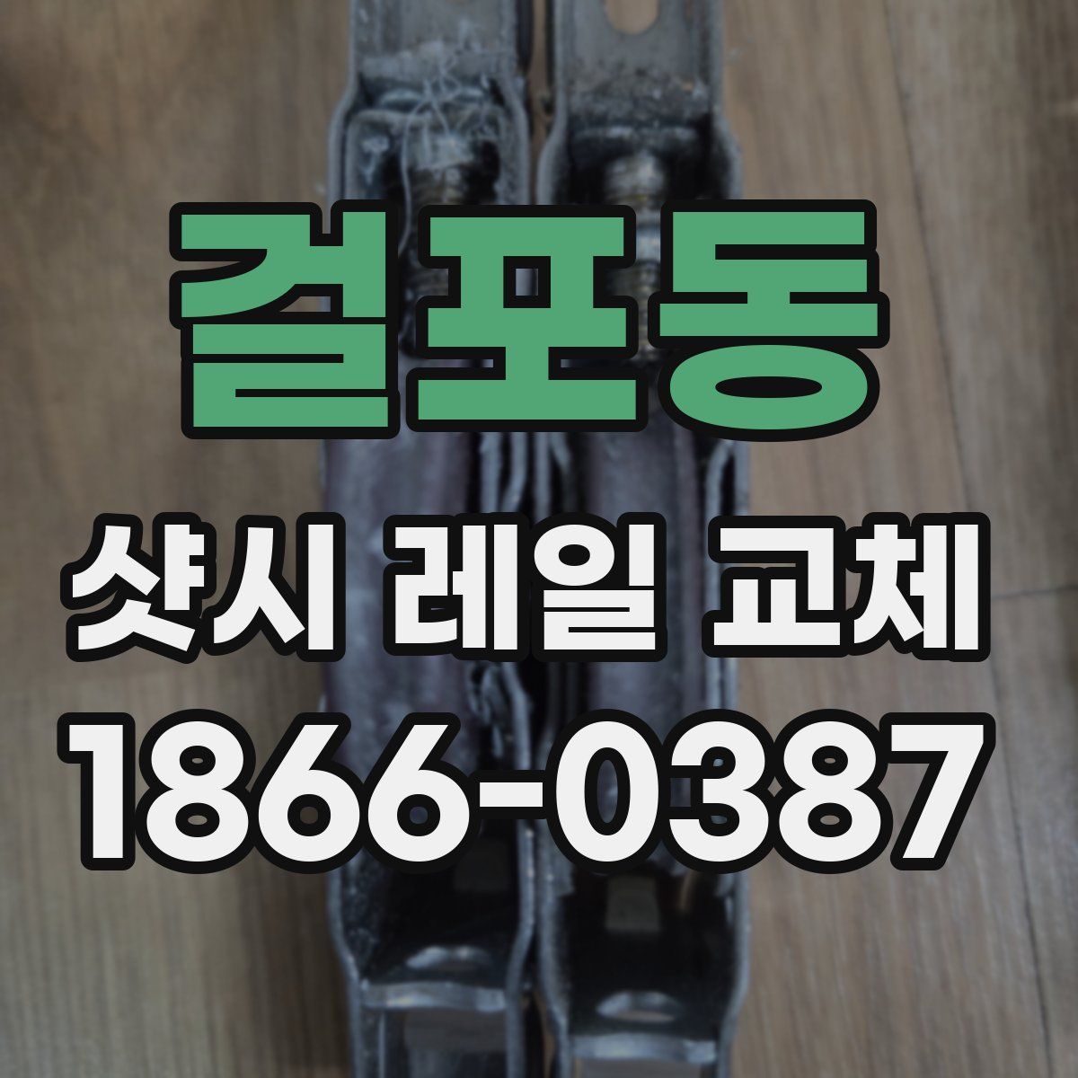 걸포동 샷시 레일 교체