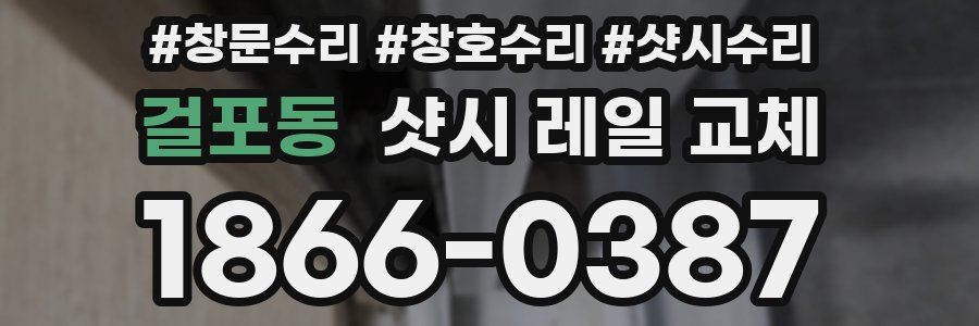 걸포동 샷시 레일 교체