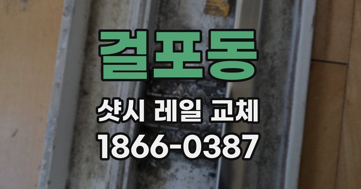 걸포동 샷시 레일 교체