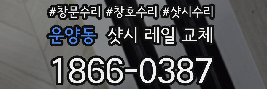 운양동 샷시 레일 교체