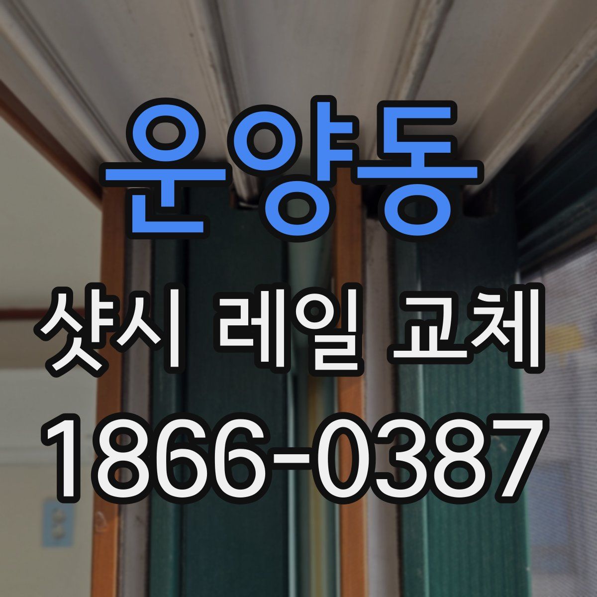 운양동 샷시 레일 교체