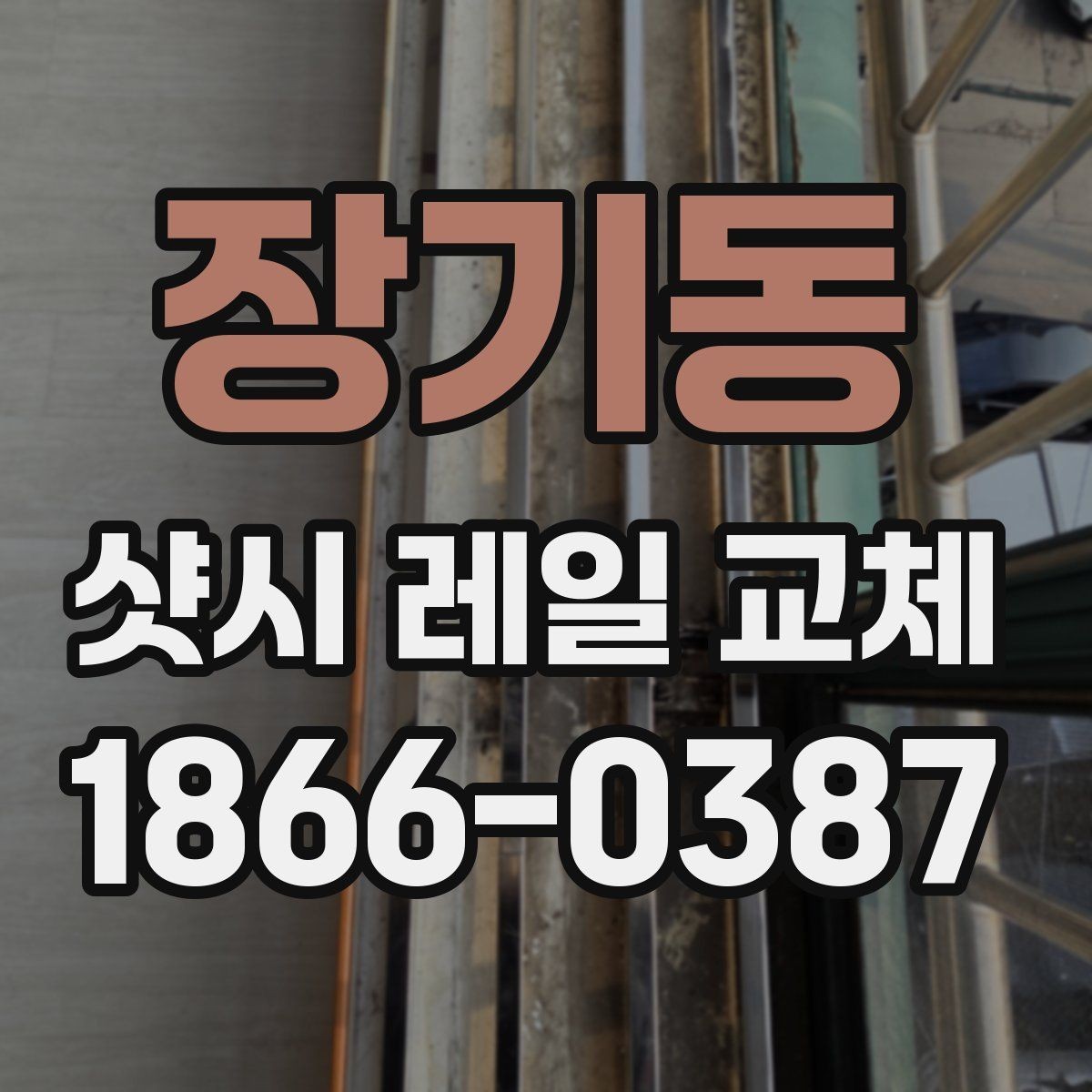 장기동 샷시 레일 교체 후 오래 쓰는 관리 습관
