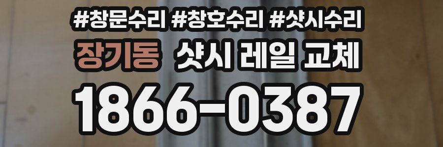 장기동 샷시 레일 교체