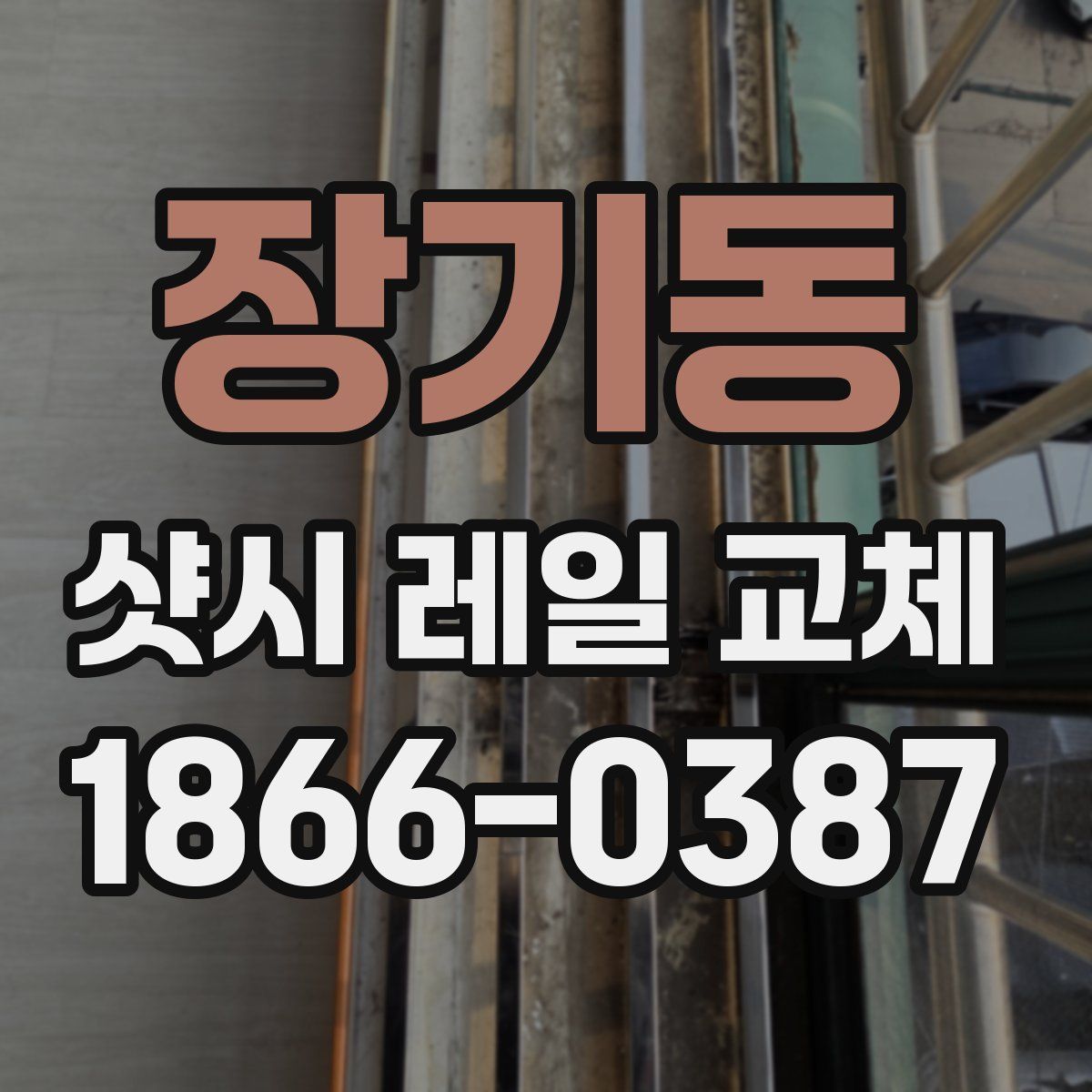 장기동 샷시 레일 교체