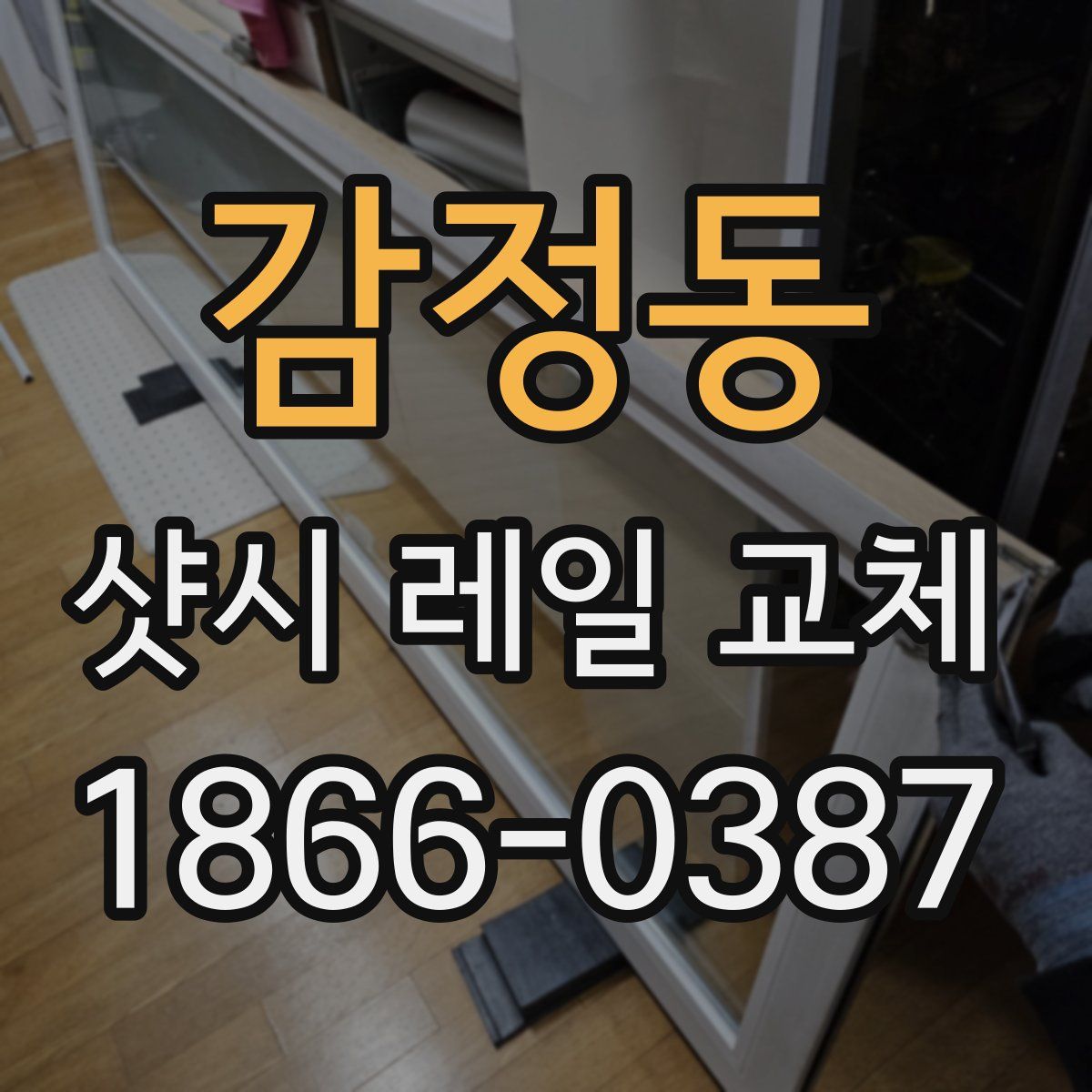 감정동 샷시 레일 교체