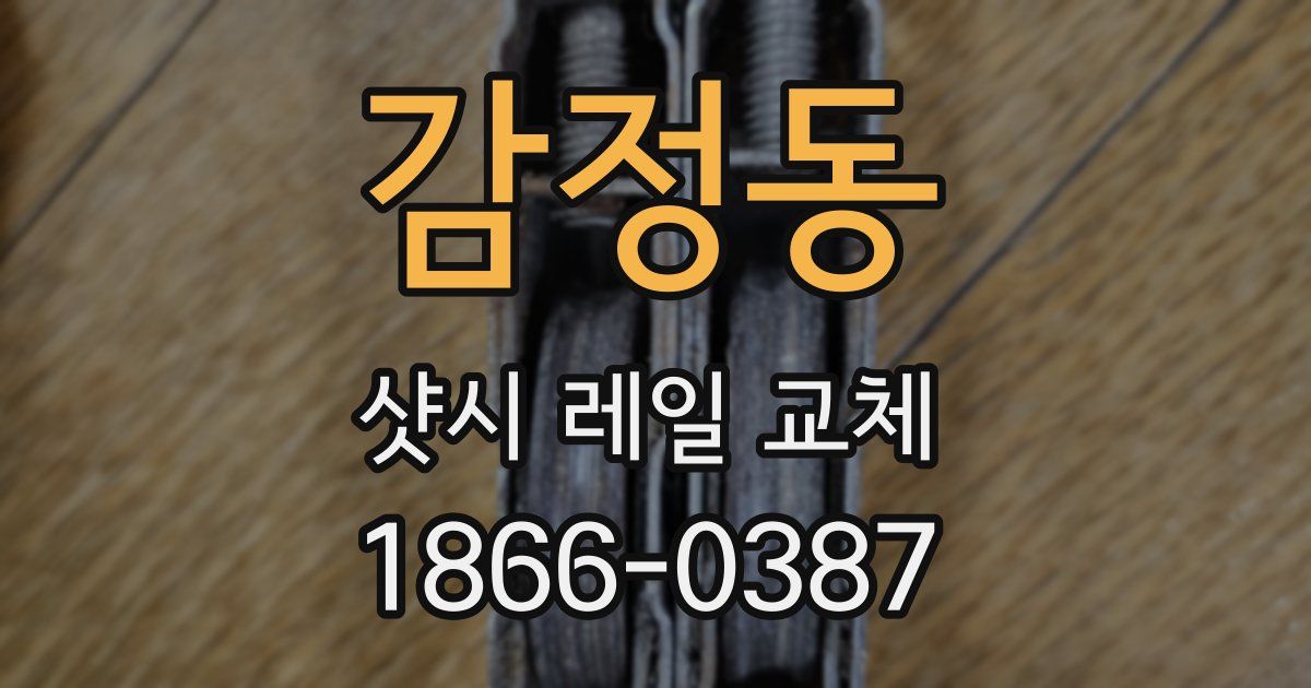 감정동 샷시 레일 교체
